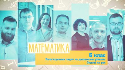 6 класс. Математика. Решение задач с помощью уравнений. Задачи на движение. 2 неделя, пн