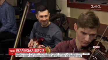Харківський оркестр взяв участь у конкурсі кавер-версій хітів групи Depeche Mode