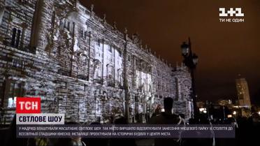 Новини світу: в іспанській столиці влаштували масштабне світлове шоу