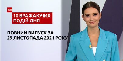 Токсическое облако, скандальная эротическая вечеринка блоггеров и другое, - в ТСН.10 впечатляющих событий дня за 29.11.2021