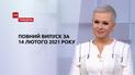Новини України та світу | Випуск ТСН.Тиждень за 14 лютого 2021 року (повна версія)