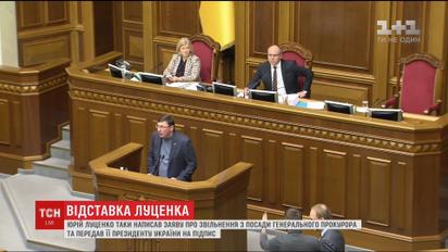 Луценко передал Порошенко заявление об отставке