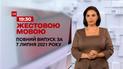 Новини України та світу | Випуск ТСН.19:30 за 7 липня 2021 року (повна версія жестовою мовою)