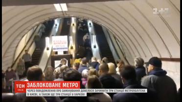 В метрополитене Киева и Харькова ищут взрывчатку