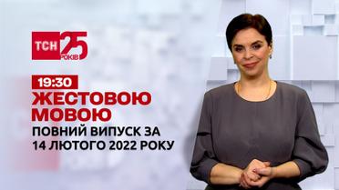Новости Украины и мира | Выпуск ТСН.19:30 за 14 февраля 2022 года (полная версия на жестовом языке)