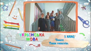 3 класс. Украинский язык. Текст. Типы текстов. 8 неделя, вт