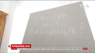 "Ожеледь" чи "ожеледиця" - експрес-урок