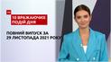 Токсична хмара, скандальна еротична вечірка блогерів та інше, – у ТСН.10 вражаючих подій дня за 29.11.2021