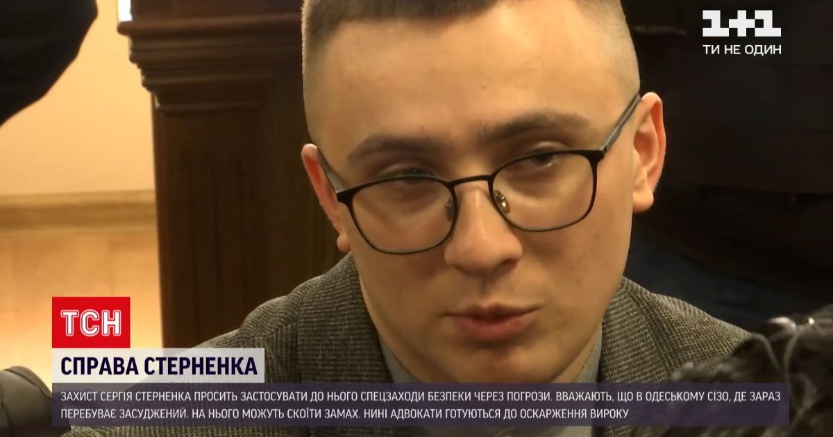 Новости украины: адвокаты стерненко требуют, чтобы к нему применили специальные меры безопасности