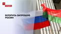 Удар з флангу: Білорусь кличе російських військових на кордон з Україною