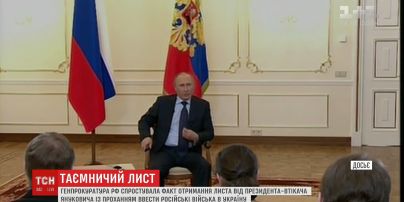 Кремль заперечив факт отримання листів від Януковича з проханням ввести війська