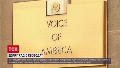 Трамп зробив "подарунок" для Москви та Пекіна! США припиняє фінансування Радіо Свобода!