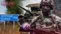Курская операция ВСУ