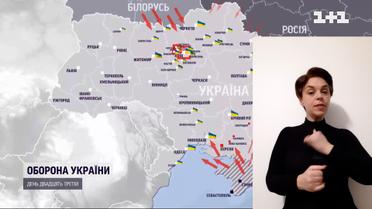 23 доба війни: окупант не просунувся на жодному напрямку (жестовою мовою)