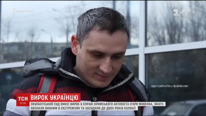 Севастопольський суд засудив активіста Ігоря Мовенка за коментар в Інтернеті
