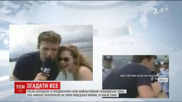 Бен Аффлек просил прощения за поступок 15-летней давности