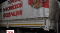 Росія направила до зони конфлікту черговий «гумконвой»