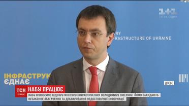 НАБУ объявило о подозрении министру инфраструктуры Омеляну