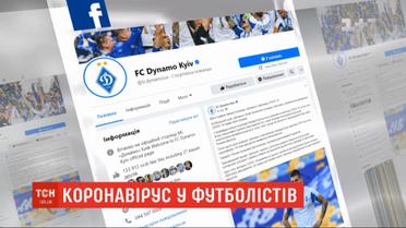 Двоє гравців київського "Динамо" захворіли на коронавірус