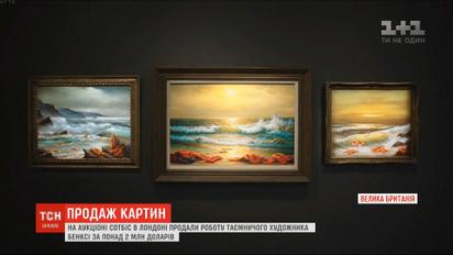 У Лондоні на аукціоні продали картини Бенксі за понад 2 мільйони доларів