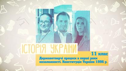 11 клас. Історія України. Державотворчі процеси в перші роки незалежності. 5 тиждень, вт