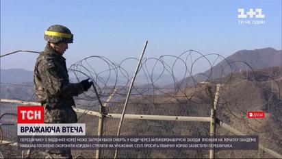 Перебіжчику з Південної Кореї може загрожувати смерть через антикоронавірусні заходи | Новини світу