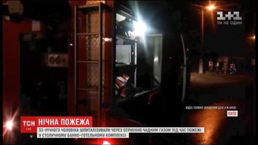 Внаслідок пожежі у столичному банно-готельному комплексі постраждав чоловік