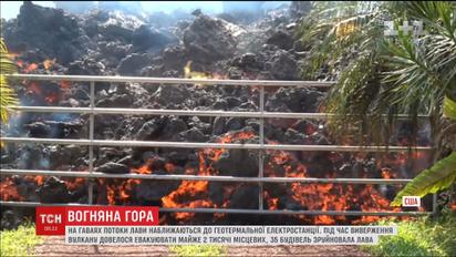 Потоки лавы на Гавайях приближаются к геотермальной электростанции