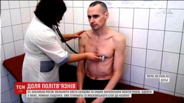 Евросоюз призвал Россию должным образом лечить Сенцова