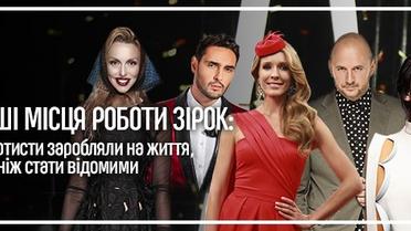 Перші місця роботи зірок