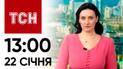 ТСН 13:00 за 22 січня 2024 року | Повний випуск новин