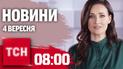 Новини ТСН 08:00 4 вересня. Наслідки ударів по Львову, Полтаві та Запоріжжю. Низка урядових звільнень