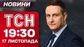 ТСН 19:30 новости 17 ноября. Диверсия в Польше! Где сейчас Умеров? Скандальные заявления Чернышова!