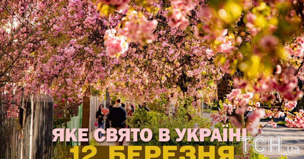 Яке свято 12 березня 2026 року