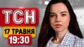 ТСН 19:30 17 мая | Удары по Москве! Протесты в Киеве! Финал Евровидения!