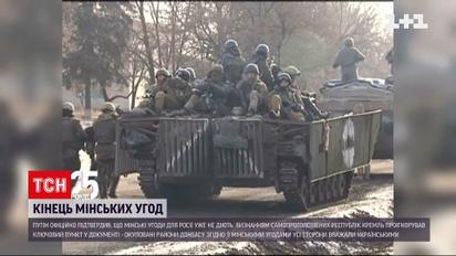 Речник Путіна офіційно підтвердив, що Мінські угоди для Росії уже не діють | Новини світу