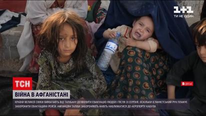 Новини світу: "Талібан" заборонив афганцям навіть наближатися до летовища Кабула