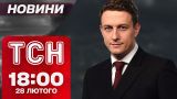 ТСН новини 18:00 28 лютого. Екстрена зустріч Трампа та Зеленського! Угода про надра зі США!