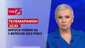 Телемарафон | Спецвипуск ТСН 22:30 за 5 вересня 2022 року