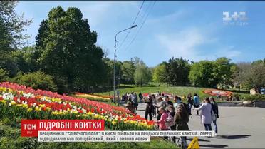 На "Певческом поле" в Киеве работники погорели на продаже поддельных билетов