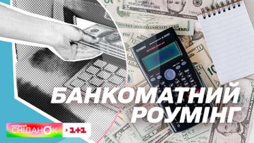 Снять деньги без комиссии: в Украине заработал банкоматный роуминг