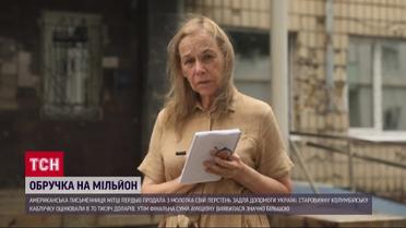 Миллион для Украины, американская писательница продала свое кольцо на аукционе