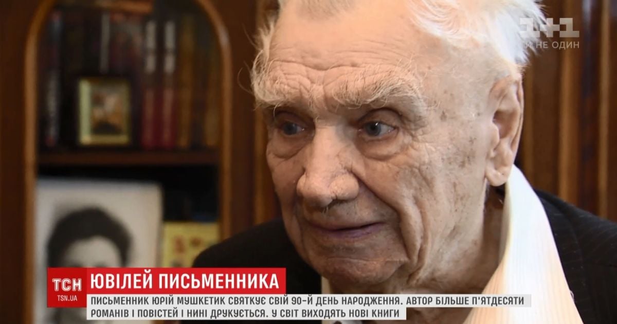 Живий класик української літератури Юрій Мушкетик відсвяткував 90-річчя