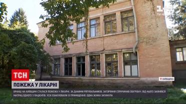 Новости Украины: в Белой Церкви в городской больнице произошел пожар - один человек умер