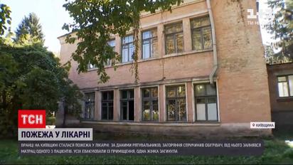 Новости Украины: в Белой Церкви в городской больнице произошел пожар - один человек умер