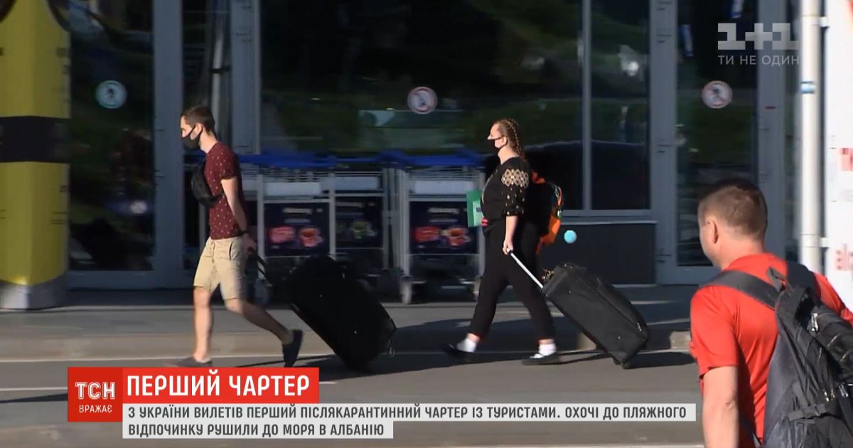 Первый послекарантинный чартер с туристами вылетел из Украины в Албанию