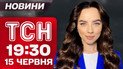 ТСН 19:30 новини 15 червня. Найбільша комбінована атака на Кременчук! Повернення 1200 загиблих!