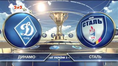 Динамо - Сталь - 4:1. Відео матчу