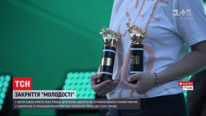Підбиття підсумків: як відбувся 49-й кінофестиваль "Молодість"