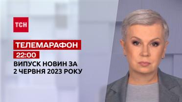 Новини ТСН 22:00 за 2 червня 2023 року | Новини України